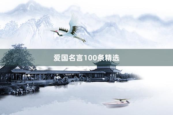 爱国名言100条精选