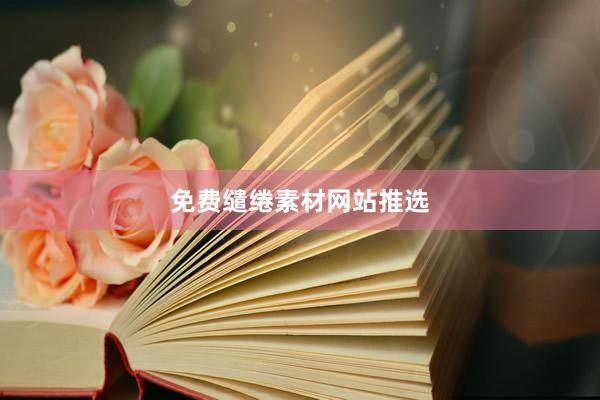 免费缱绻素材网站推选